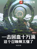 一击回血十万滴，这个召唤师太强了封面图片