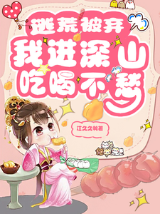 逃荒被弃，我进深山吃喝不愁封面图片