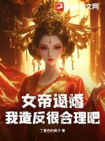 女帝退婚，我造反很合理吧？封面图片