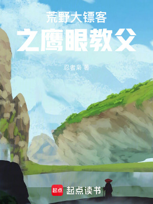 荒野大镖客之鹰眼教父封面图片