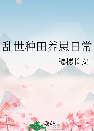 乱世种田养崽日常封面图片