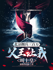 北凉拥兵三百万，父王让我叫上皇封面图片