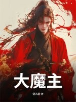 大魔主！封面图片