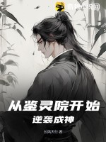 从鉴灵院开始逆袭成神封面图片