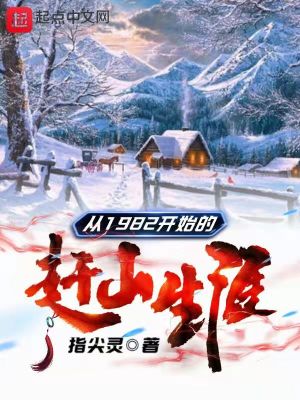 从1982开始的赶山生涯封面图片