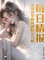 每日情报，从洗浴中心拯救校花开始！封面图片