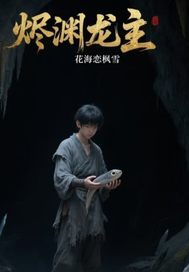 烬渊龙主封面图片
