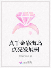 真千金靠海岛点亮发展树封面图片