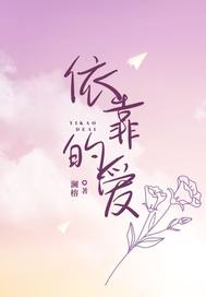依靠的爱封面图片