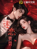 迷恋责罚封面图片