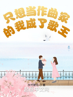只想当作曲家的我成了歌王封面图片