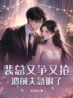 裴总又争又抢，渣前夫急眼了封面图片