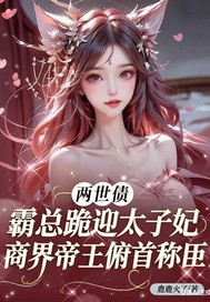 两世债：霸总跪迎太子妃封面图片