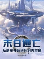 末日逃亡：从房车开始进化到天空城封面图片