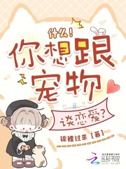 什么！你想跟宠物谈恋爱？封面图片