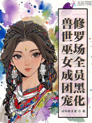兽世巫女成团宠，修罗场全员黑化封面图片