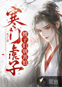 寒门虎子：嫂子们别害怕封面图片