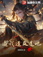 逼我造反是吧封面图片