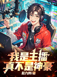我是主播，真不是神豪！封面图片