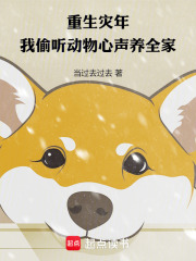 重生灾年，我偷听动物心声养全家封面图片