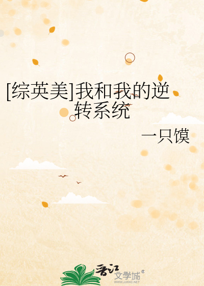 [综英美]我和我的逆转系统封面图片
