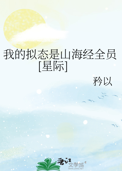 我的拟态是山海经全员[星际]封面图片