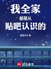 我全家都是从贴吧认识的封面图片