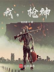 我，枪神！封面图片