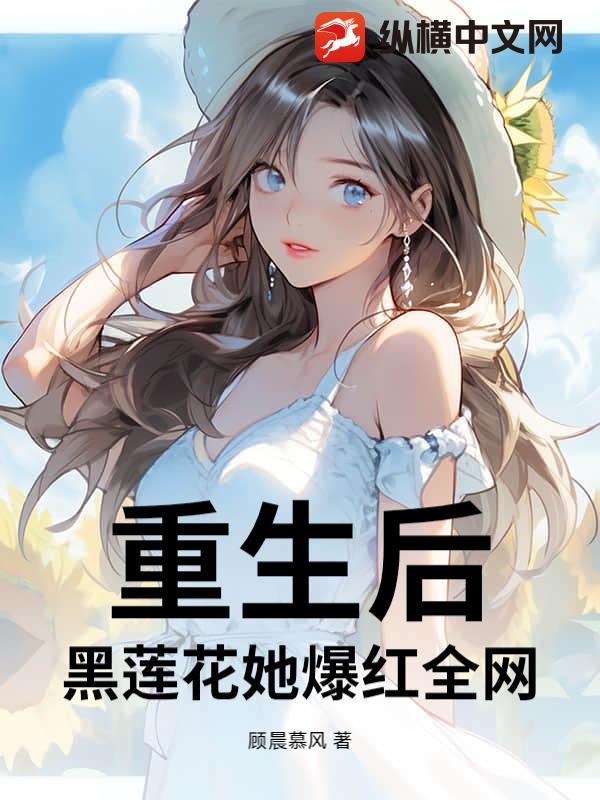 重生后，黑莲花她爆红全网封面图片
