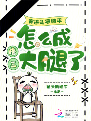 穿进斗罗躺平，怎么成唐三大腿了封面图片