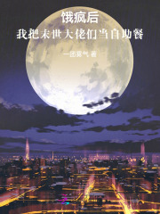 饿疯后，我把末世大佬们当自助餐封面图片