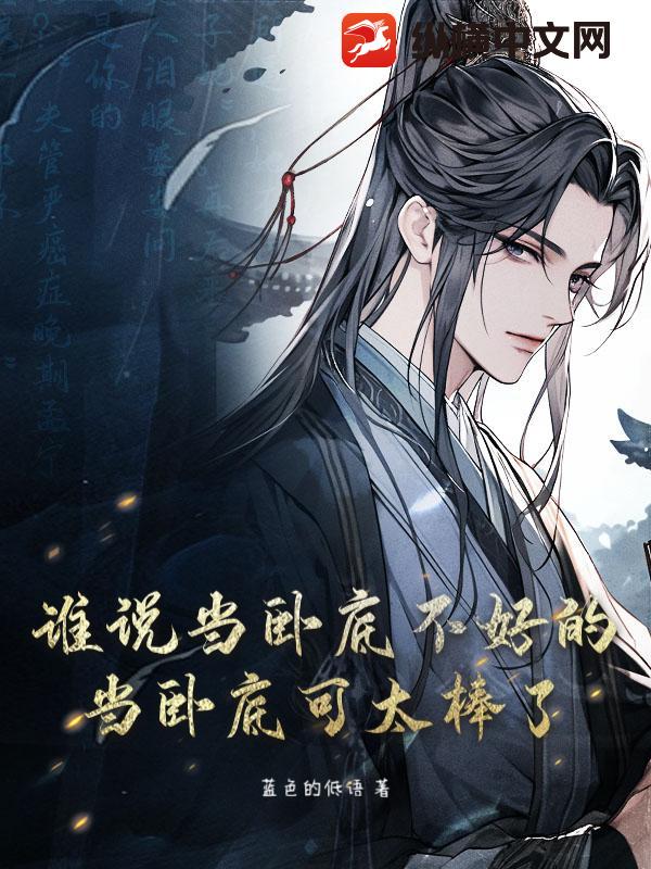 谁说当卧底不好的？当卧底可太棒了！封面图片