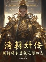 满朝奸佞：朕的锦衣卫能无限加点封面图片