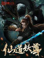 仙道妖尊封面图片
