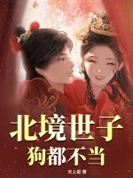 北境世子？狗都不当封面图片