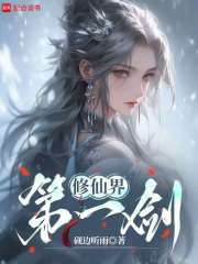 修仙界第一剑封面图片