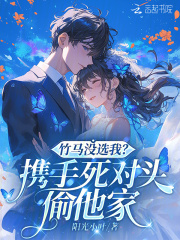 竹马没选我？携手死对头偷他家封面图片