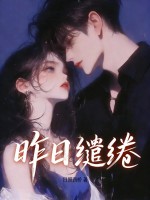 昨日缱绻封面图片