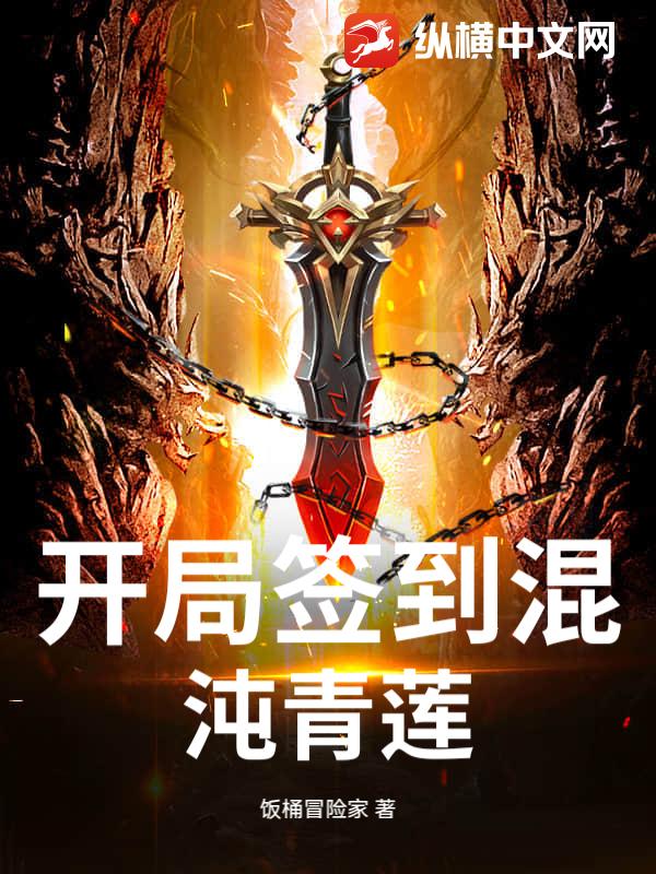 开局签到混沌青莲封面图片