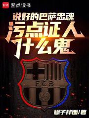 被巴萨租去切尔西后的那些事儿封面图片