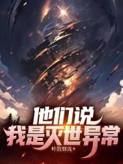 他们说我是灭世异常封面图片