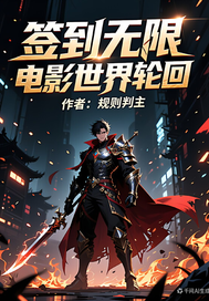 签到无限电影世界轮回封面图片