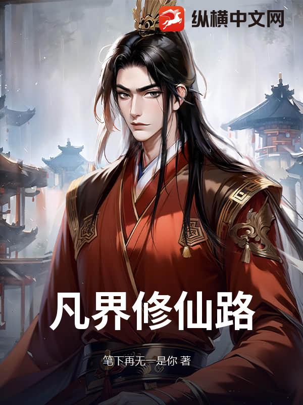 凡界修仙录封面图片