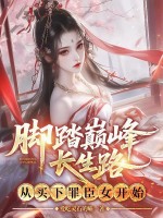 脚踏巅峰长生路，从买下罪臣女开始封面图片