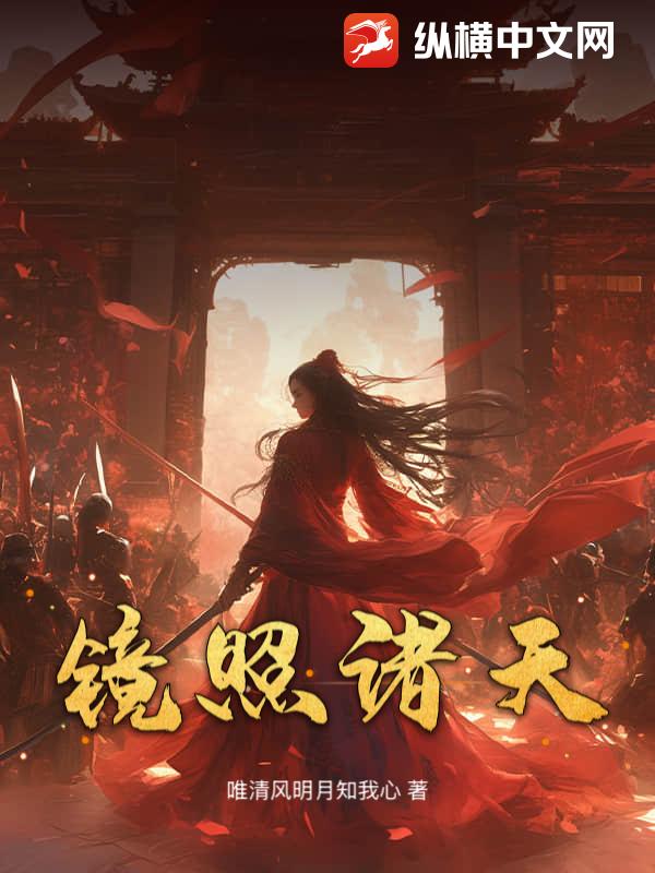 镜照诸天封面图片