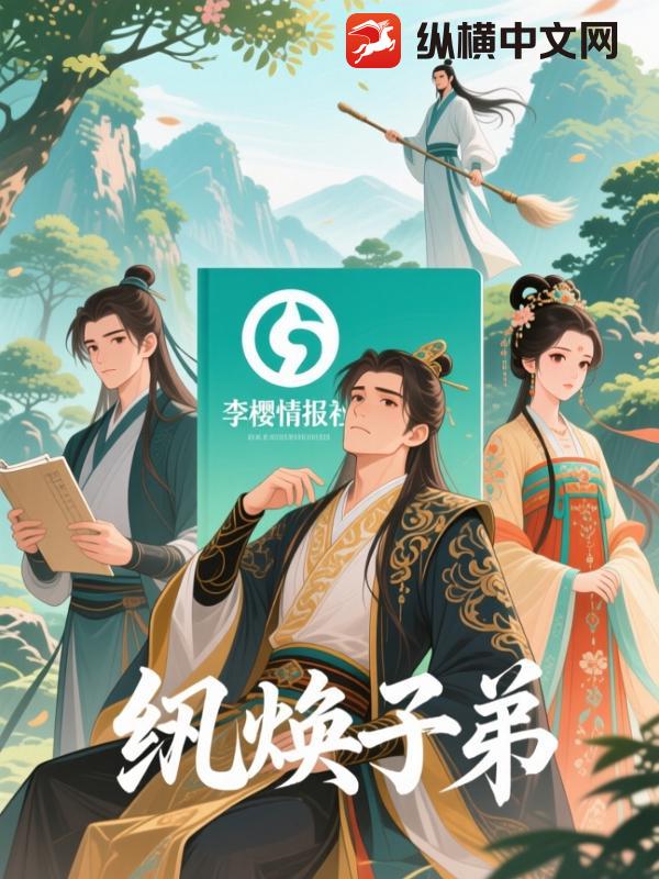 纨绔子弟封面图片