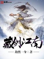 藏剑江南封面图片