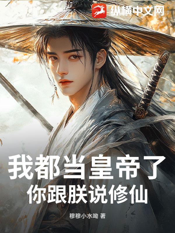 我都当皇帝了，你跟朕说修仙？封面图片