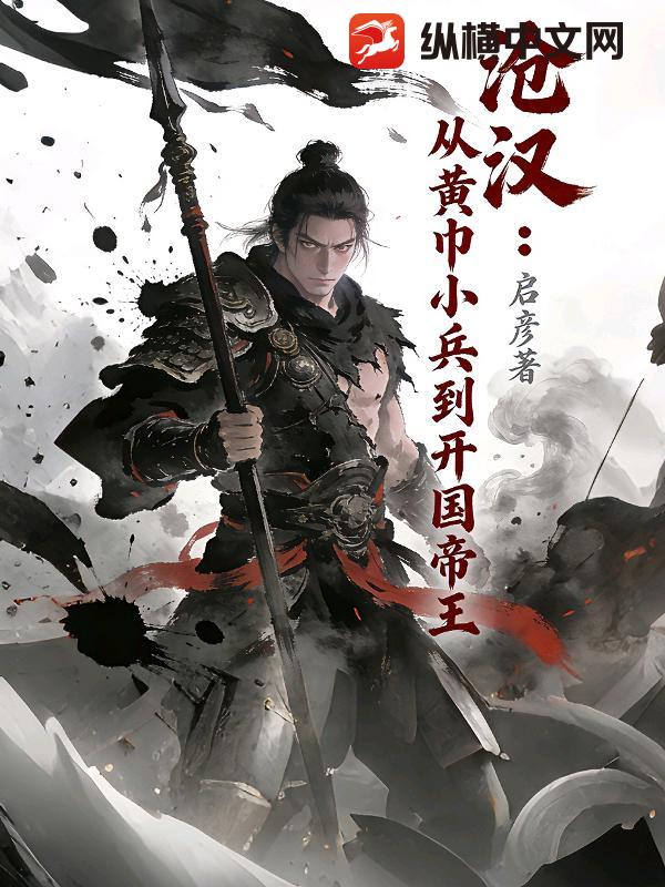 沧汉：从黄巾小兵到开国帝王封面图片