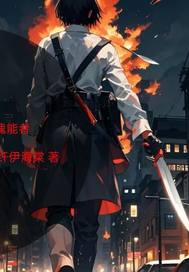刀魂能者封面图片